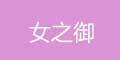 女之御品牌logo