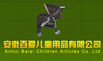 安徽百愛兒童用品有限公司