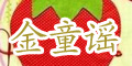 金童謠品牌logo