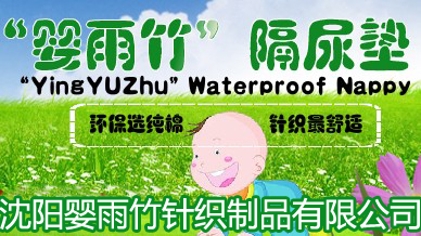 沈陽(yáng)嬰雨竹針織制品有限公司
