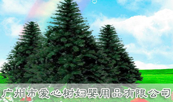 廣州愛(ài)心樹(shù)婦嬰用品有限公司