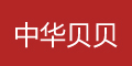 中華貝貝logo