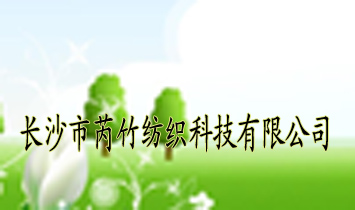 長(zhǎng)沙市芮竹紡織科技有限公司