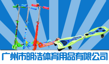 廣州市明浩體育用品有限公司