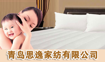青島思逸家紡有限公司