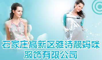 石家莊高新區(qū)雅詩(shī)靚媽咪服飾有限公司