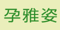 孕雅姿logo