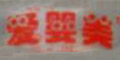 愛嬰美logo