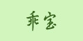 乖寶品牌logo