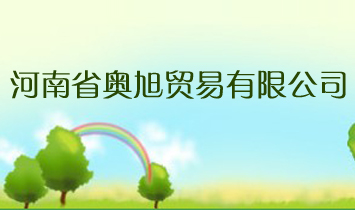 河南省奧旭貿(mào)易有限公司