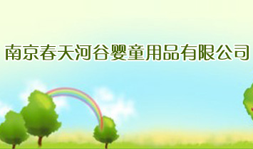 南京春天河谷嬰童用品有限公司