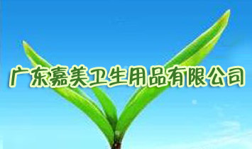 廣東嘉美衛(wèi)生用品有限公司