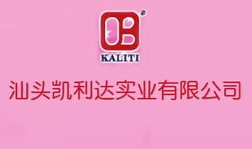 汕頭市凱利達(dá)實(shí)業(yè)有限公司