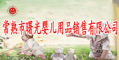 常熟市曙光嬰兒用品銷售有限公司