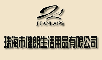 珠海市健朗生活用品有限公司