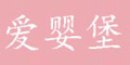 愛(ài)嬰堡品牌logo
