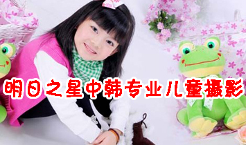 明日之星中韓專(zhuān)業(yè)兒童攝影