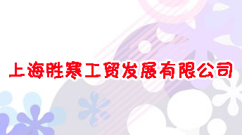 上海勝寒工貿(mào)發(fā)展有限公司