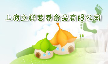 上海立樺營(yíng)養(yǎng)食品有限公司