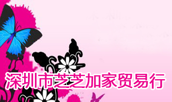 深圳市芝芝加家貿(mào)易行