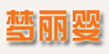 夢麗嬰logo