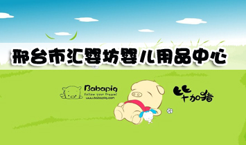 邢臺市匯嬰坊嬰兒用品中心