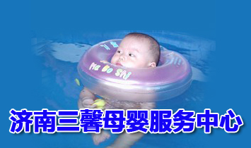 濟(jì)南三馨母嬰服務(wù)中心