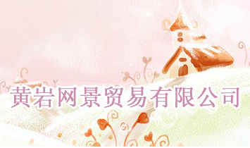 黃巖網(wǎng)景貿(mào)易有限公司