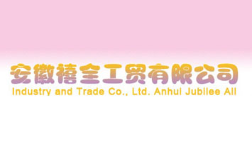 安徽禧全工貿(mào)有限公司