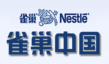 雀巢（中國）公司
