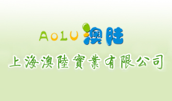 上海澳陸實(shí)業(yè)有限公司