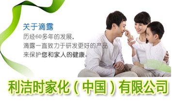 利潔時家化有限公司