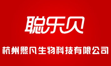 杭州熙凡生物科技有限公司