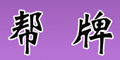幫牌品牌logo