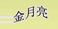 金月亮品牌logo