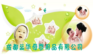 成都蕊華母嬰用品有限公司