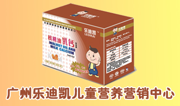 廣州樂迪凱兒童營(yíng)養(yǎng)營(yíng)銷中心