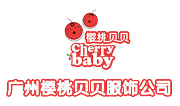 廣州櫻桃貝貝服飾公司