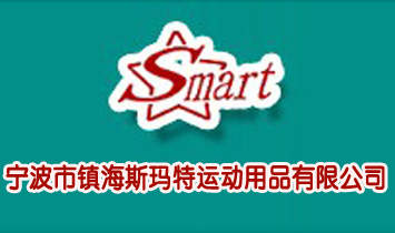 寧波市鎮(zhèn)海斯瑪特運(yùn)動(dòng)用品有限公司
