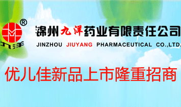 錦州九洋藥業(yè)有限責任公司孕嬰童食品研發(fā)中心