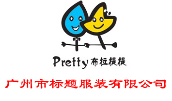 廣州市標(biāo)題服裝有限公司