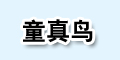 童真鳥品牌logo