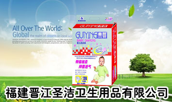 福建省晉江市圣潔衛(wèi)生用品有限公司