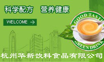 杭州華新飲料食品有限公司