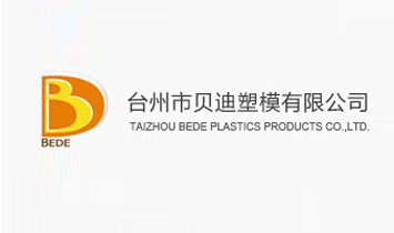 臺州市貝迪塑模有限公司