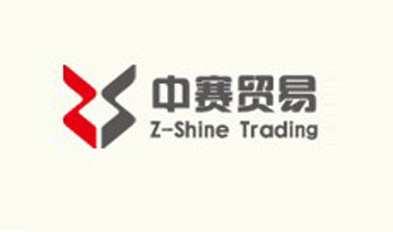 杭州中賽貿(mào)易有限公司