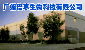 廣州倍享生物科技有限公司