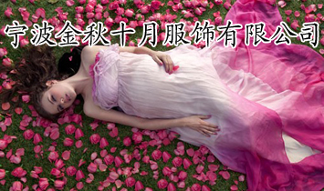 寧波金秋十月服飾有限公司