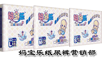 媽寶樂紙尿褲營銷部