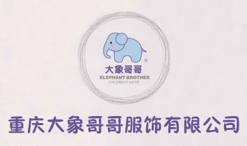 重慶大象哥哥服飾有限公司